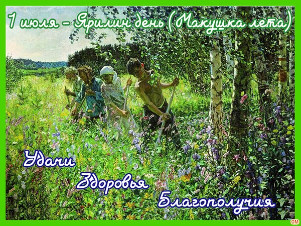 Открытка ярилин день 5