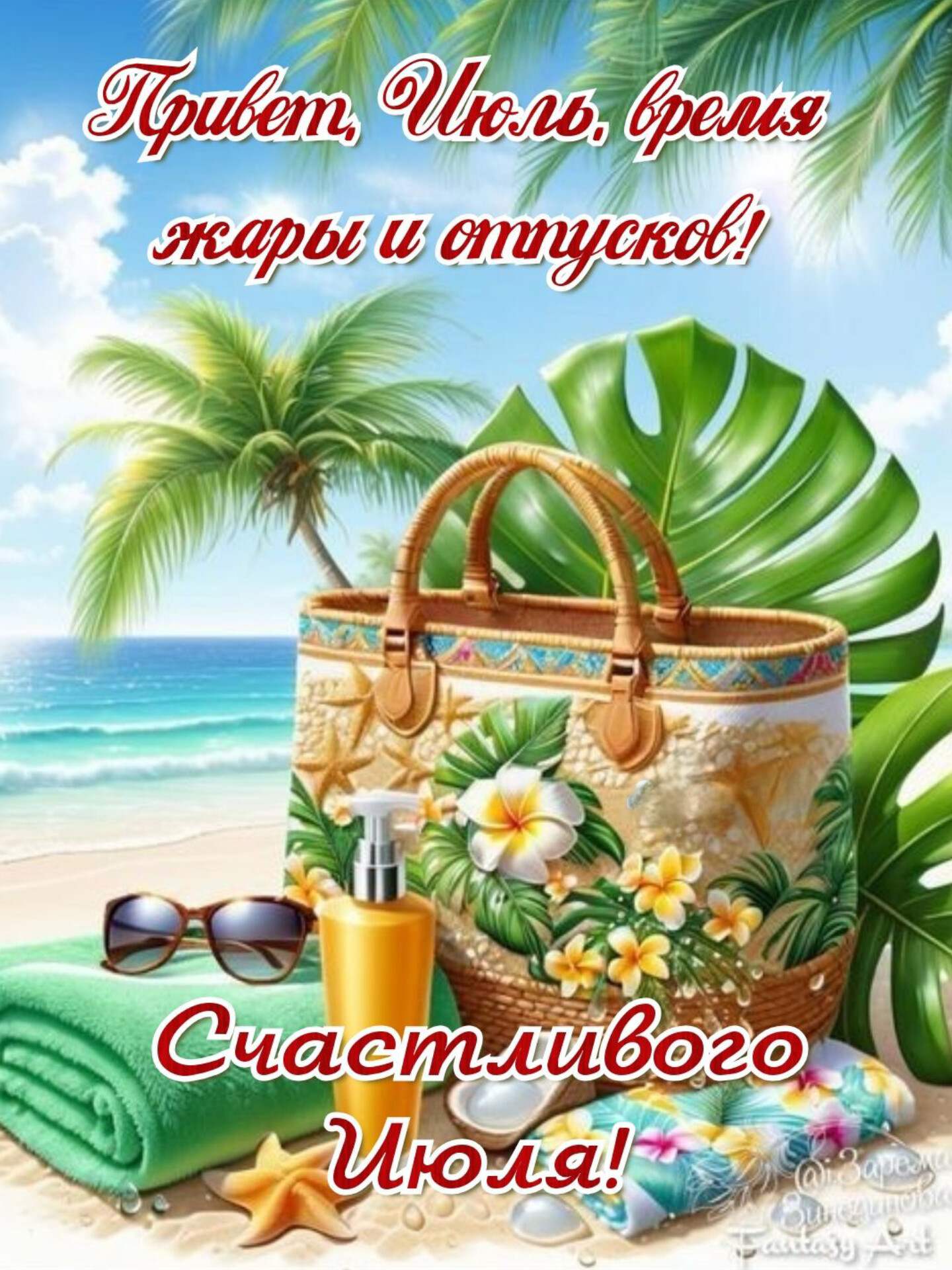 Открытка Привет, июль. Счастливого июля