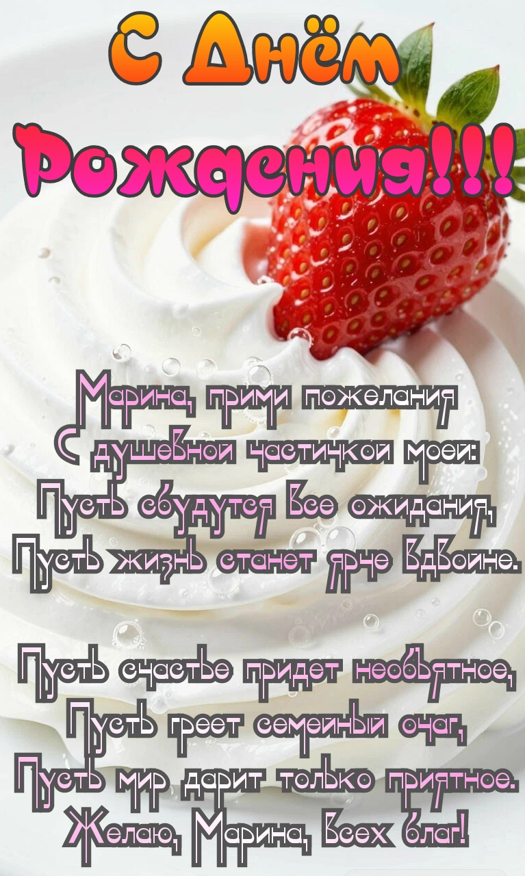 Открытка С днём рождения. Марина прими поздравления с душевной частичкой моей
