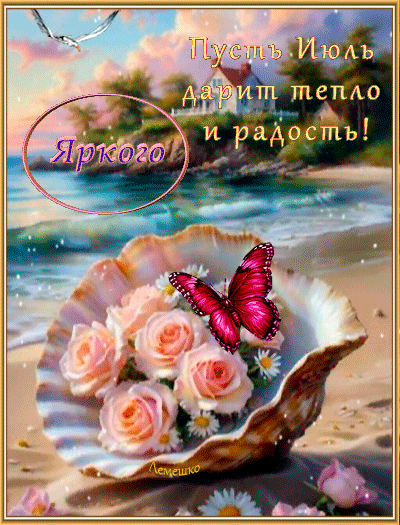 Открытка Пусть Июль дарит тепло и радость! Яркого тёплого Лета!
