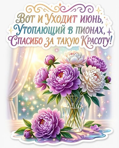 Открытка Уходит июнь