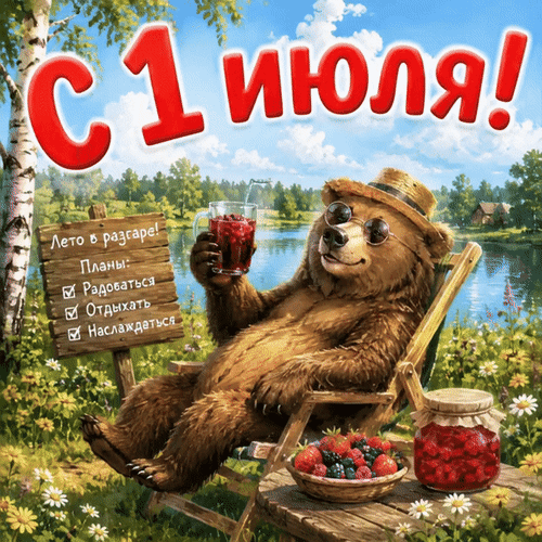 Анимированная открытка С 1 июля! Лето в разгаре! Планы: радоваться - отдыхать - наслаждаться