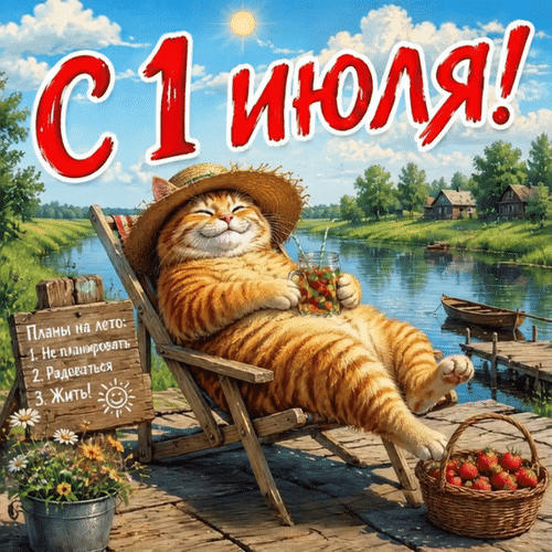 Анимированная открытка С 1 июля! Планы на лето: 1. Не планировать 2. Радоваться 3. Жить
