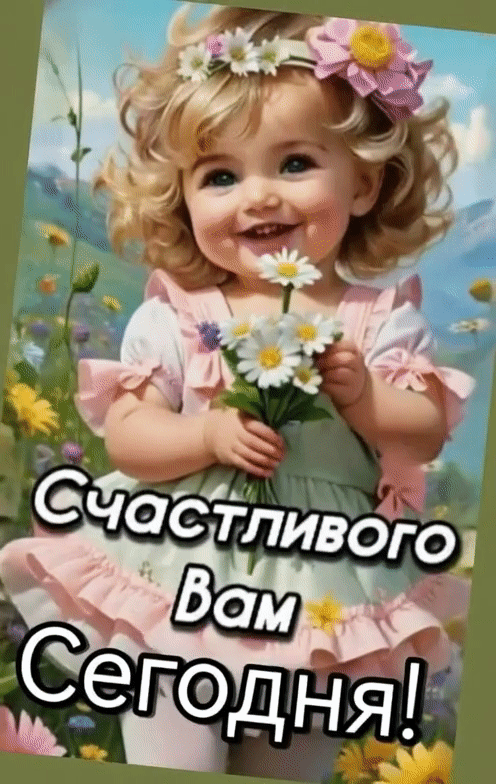Анимированная открытка Счастливого вам сегодня!