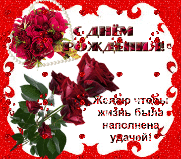 Анимированная открытка С днем рождения!