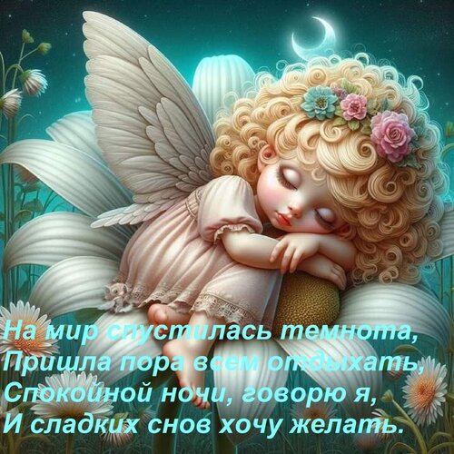 Открытка На мир спустилась темнота, Пришла пора всем отдыхать, Спокойной ночи, говорю я, И сладких снов хочу