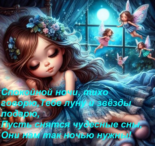 Открытка Спокойной ночи, тихо говорю,Тебе луну и звёзды подарю, Пусть снятся чудесные сны, Они нам так ночью