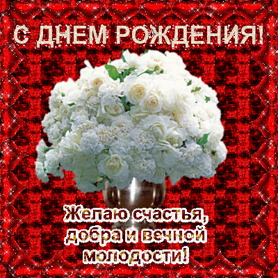 Анимированная открытка С днем рождения!