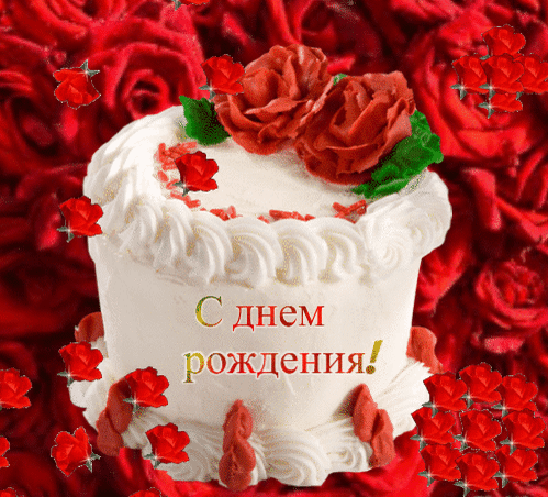 Анимированная открытка С днем рождения женщине!