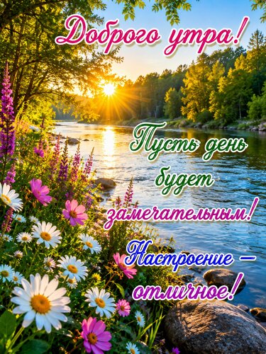 Открытка Доброе утро