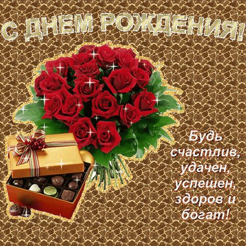 Анимированная открытка С днем рождения!