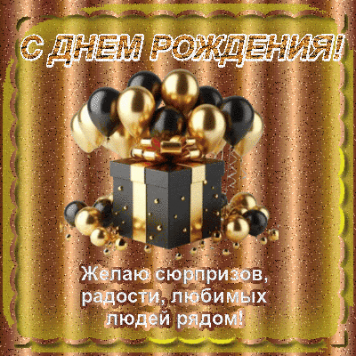 Анимированная открытка С днем рождения мужчине!