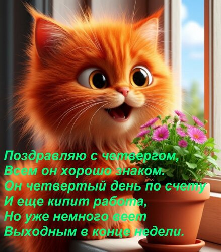 Открытка Поздравляю с четвергом, Всем он хорошо знаком. Он четвертый день по счету И еще кипит работа, Но уже