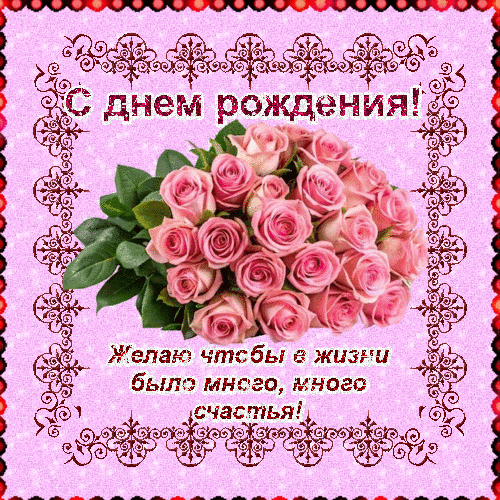 Анимированная открытка С днем рождения!