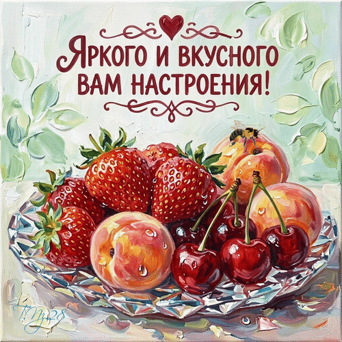 Анимированная открытка Яркого и вкусного вам настроения!
