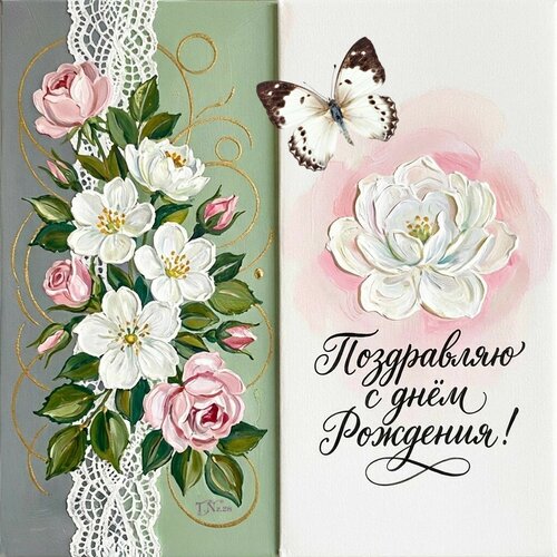 Открытка Поздравляю с Днём рождения!