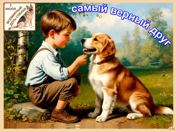 Открытка День собаки 