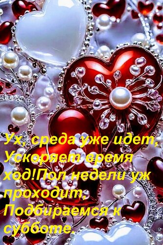 Открытка Ух, среда уже идет, Ускоряет время ход! Пол недели уж проходит, Подбираемся к субботе.