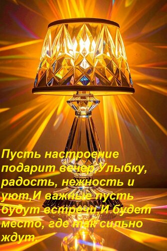 Открытка Пусть настроение подарит вечер, Улыбку, радость, нежность и уют, И важные пусть будут встречи, И буд