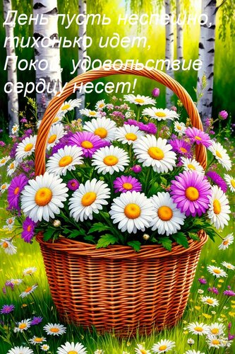 Открытка День пусть неспешно, тихонько идет, Покой, удовольствие сердцу несет!