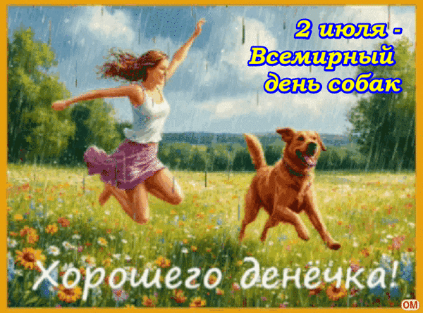 Анимированная открытка день собаки 4
