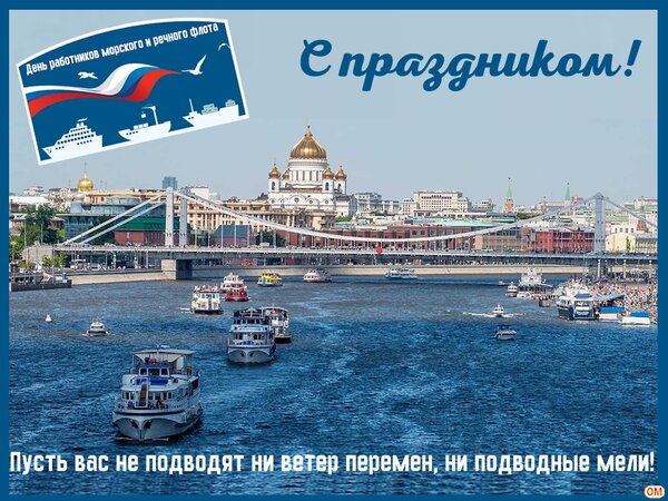 Открытка день работников МиР флота 1