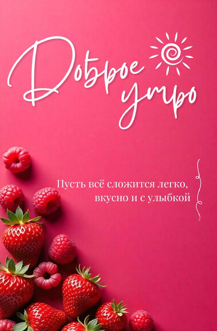 Открытка Доброе утро. Пусть всё сложится легко
