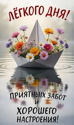 Открытка Лёгкого дня. Приятных забот и хорошего настроения