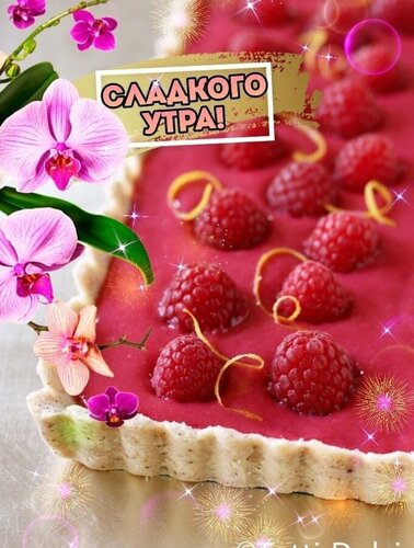Открытка Сладкого утра