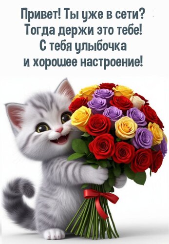 Открытка привет!ты уже в сети?