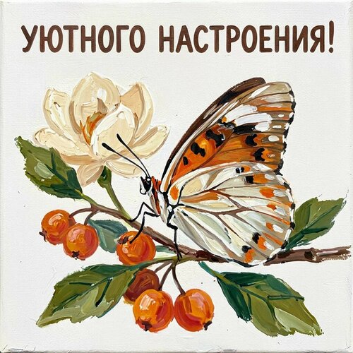 Открытка Уютного настроения!