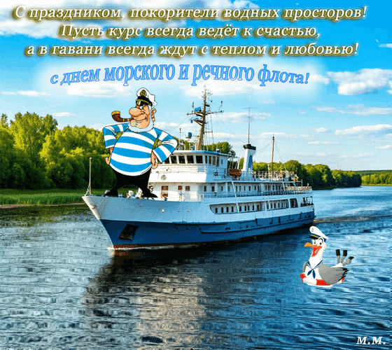 Анимированная открытка с днем морского и речного флота! с праздником покорители водных просторов...