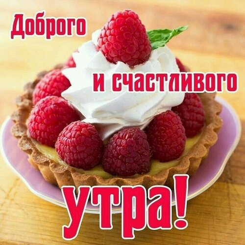 Открытка доброе утро