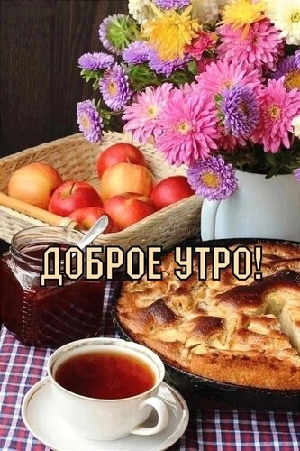 Открытка доброе утро