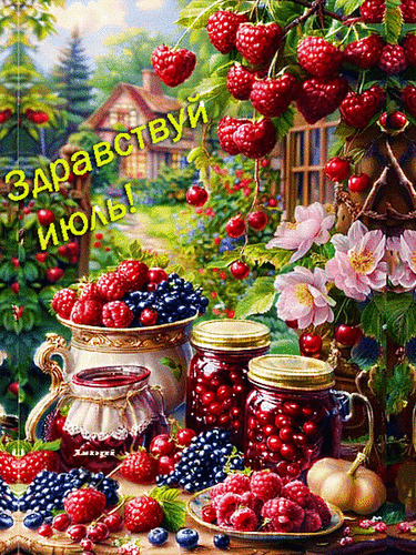 Анимированная открытка Здравствуй июль