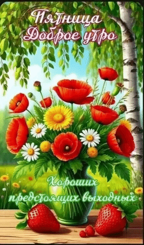 Анимированная открытка Пятница. Доброе утро. Хороших предстоящих выходных.