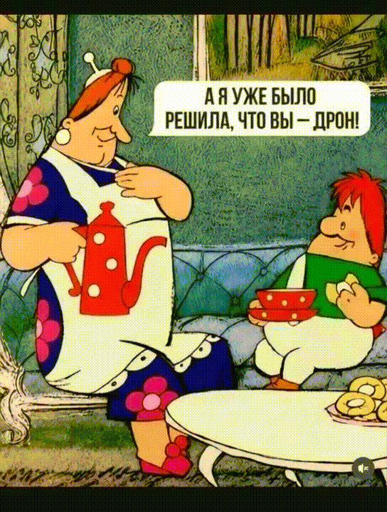Анимированная открытка А я уже было решила, что вы - дрон!