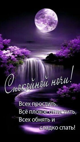 Открытка Спокойной ночи