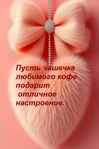 Открытка Пусть чашечка любимого кофе подарит отличное настроение.