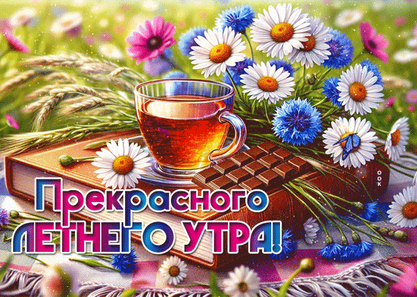 Анимированная открытка Доброе утро