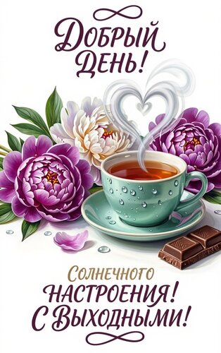 Открытка С выходными!