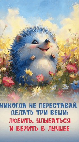 Анимированная открытка Никогда не переставай делать три вещи: любить, улыбаться и верить в лучшее.