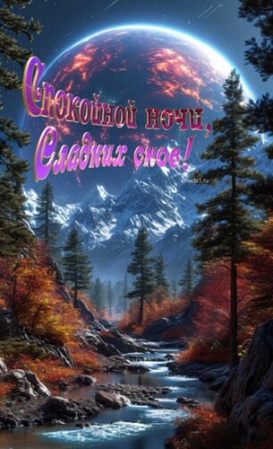 Открытка Спокойной ночи, сладких снов