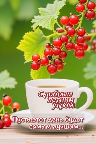 Открытка Доброе утро
