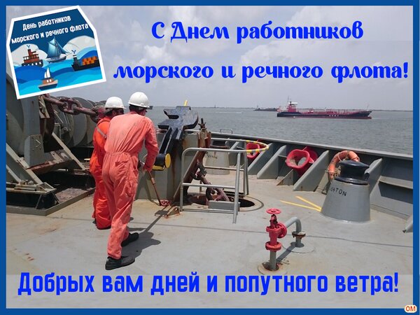 Открытка день работников МиР флота 3