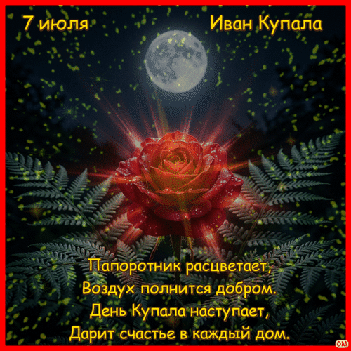 Анимированная открытка иван купала 3