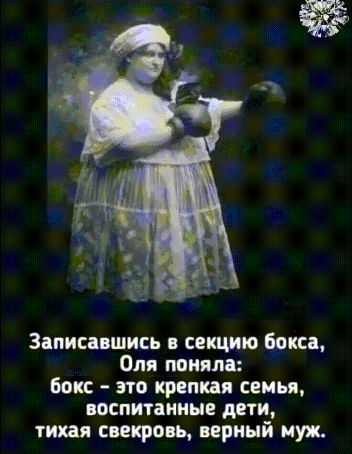 Анимированная открытка Записавшись в секцию бокса, Оля поняла: бокс - это крепкая семья, воспитанные дети, тихая свекровь,