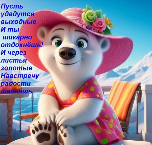 Открытка Пусть удадутся выходные И ты шикарно отдохнёшь! И через листья золотые Навстречу радости шагнёшь.
