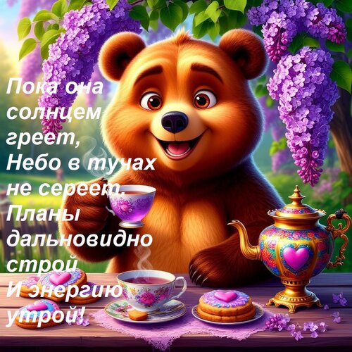 Открытка Пока она солнцем греет, Небо в тучах не сереет. Планы дальновидно строй И энергию утрой!