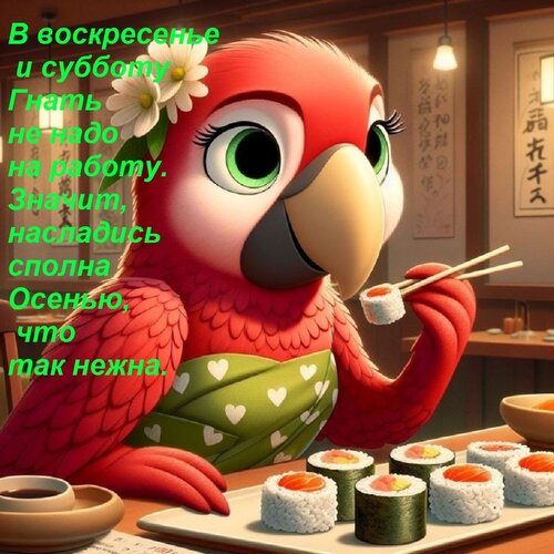 Открытка В воскресенье и субботу Гнать не надо на работу. Значит, насладись сполна Осенью, что так нежна.